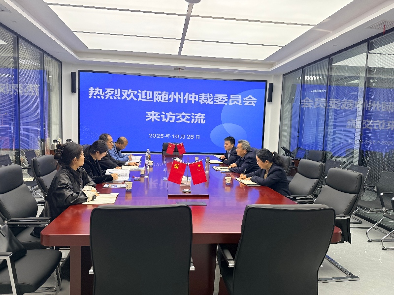 随州仲裁委来黄考察交流 共商仲裁信息化建设