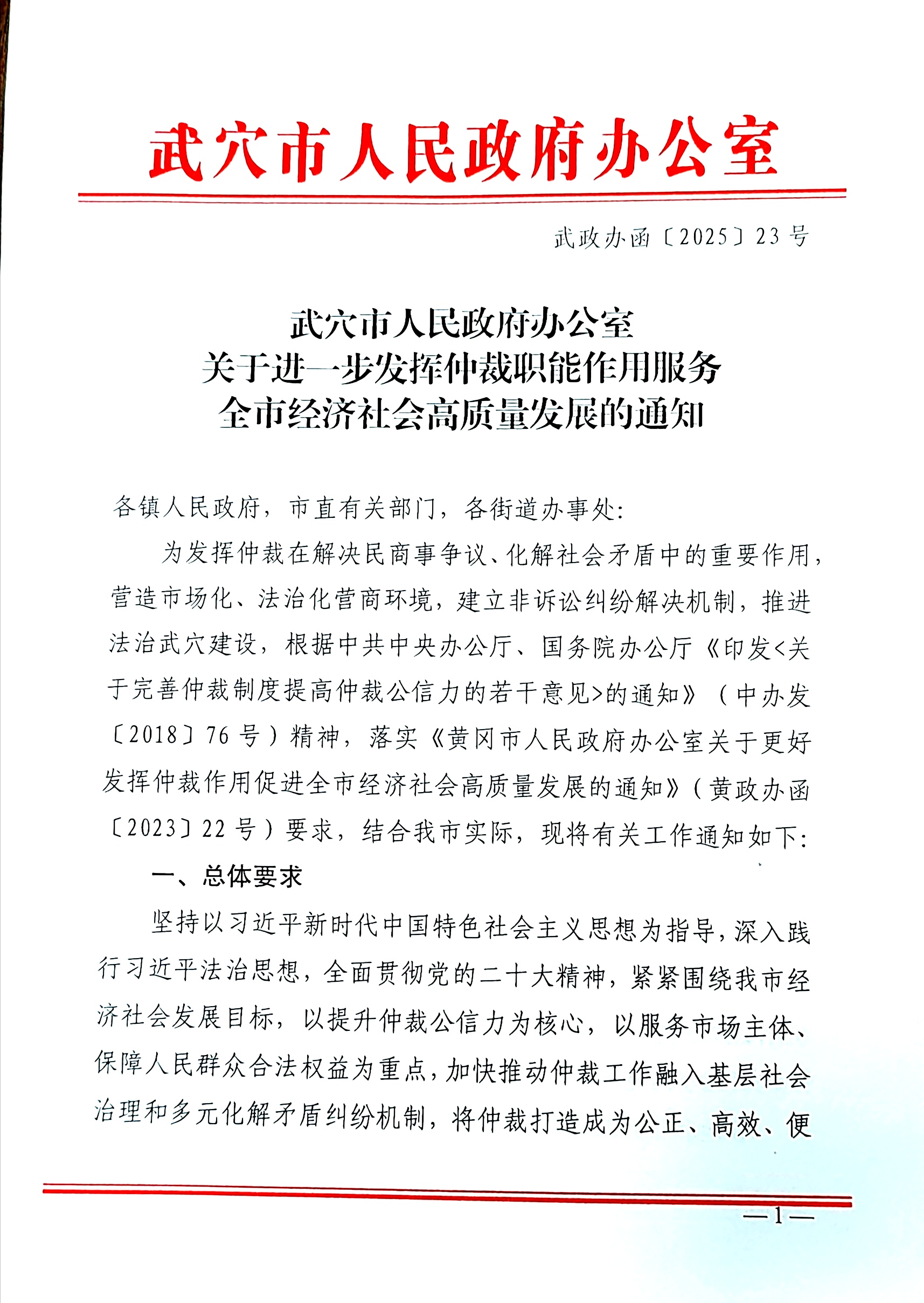 武穴市人民政府办公室关于进一步发挥仲裁职能作用服务全市经济社会高质量发展的通知